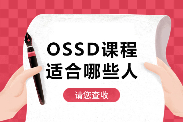 OSSD课程适配人群深度解析：哪六类学生更易通过该体系实现升学目标