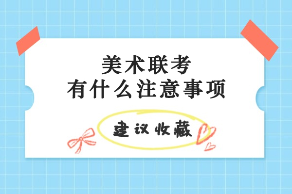 美术联考有什么注意事项