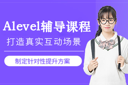 大连唯寻国际教育Alevel辅导课程：多维度学术能力培养的系统解决方案