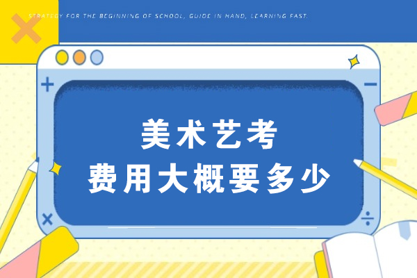 美术艺考费用大概要多少