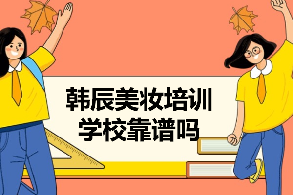 青岛韩辰美妆培训学校优势全解析：从教学到的美妆学习指南