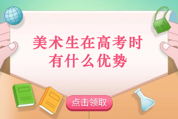 美术生在高考时有什么优势？