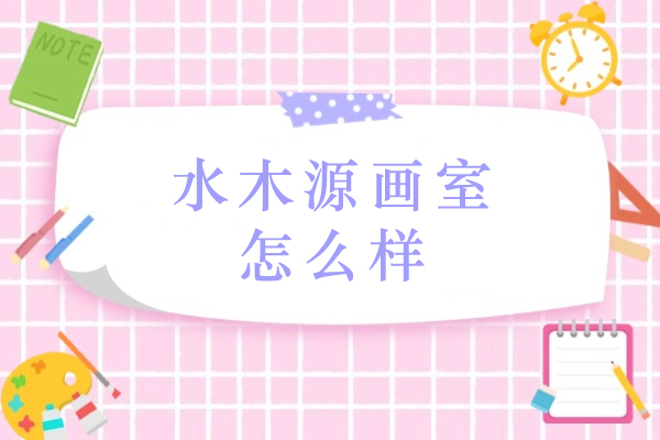 杭州水木源画室怎么样-好吗
