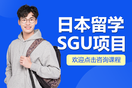上海行知学园日本留学SGU项目全攻略：适配人群·核心优势·申请服务深度解析