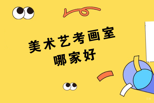 杭州美术艺考画室哪家好
