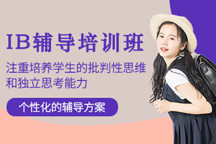 大连IB辅导班