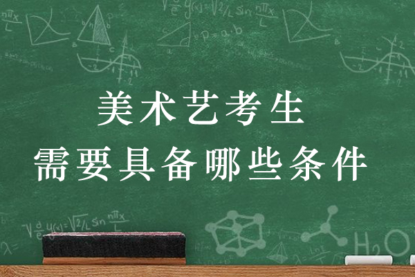 美术艺考生进阶指南：6大核心素养构建艺术竞争力