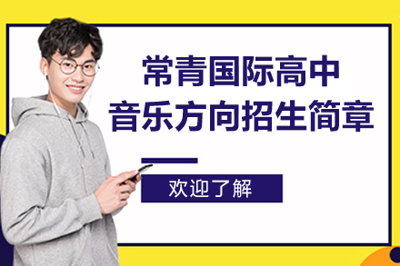 上海常青国际高中音乐方向招生简章