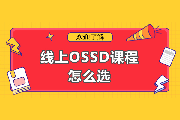 线上OSSD课程怎么选-OSSD线上课程怎么选择才能避雷