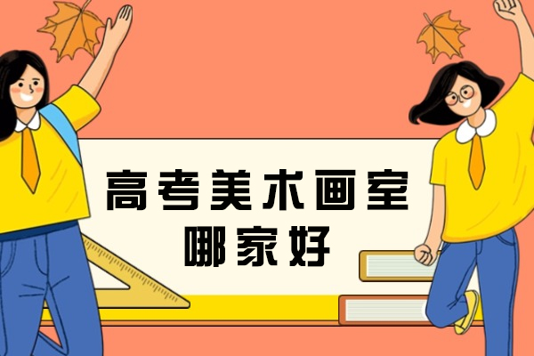 杭州高考美术集训画室怎么选？水木源画室五大核心优势深度解析