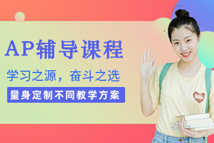 大连AP辅导课程怎么选？唯寻国际教育核心优势全解析