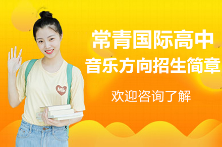 上海常青国际高中音乐留学预备项目全解析：日本方向培养体系与升学优势