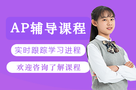 大连AP辅导班