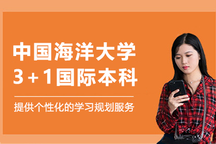 中国海洋大学3+1国际本科项目