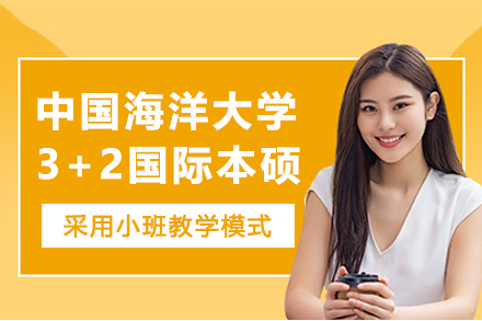 中国海洋大学3+2国际本硕项目