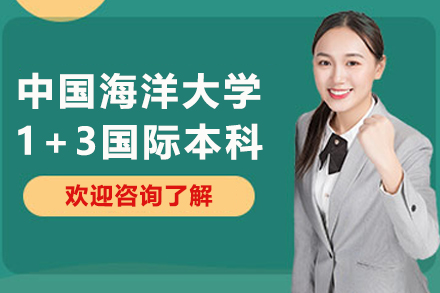 中国海洋大学1+3国际本科项目