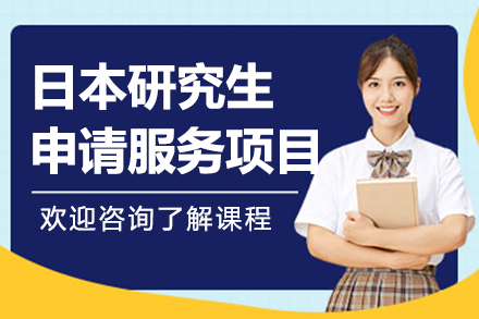 上海行知学园日本研究生申请服务全解析：条件/课程/优势一站式指南