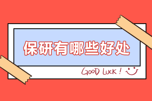 保研核心价值深度解读：从入学到发展的六大关键优势