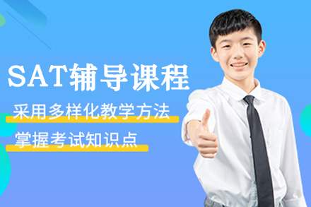 大连SAT辅导班