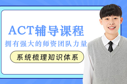 大连ACT辅导课程深度解析：多维度适配方案助力高效备考