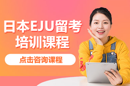 上海行知学园日本EJU留考培训课程全解析：科目覆盖·教学体系·备考支持