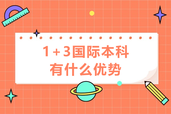 1+3国际本科有什么优势-1+3国际本科可靠吗