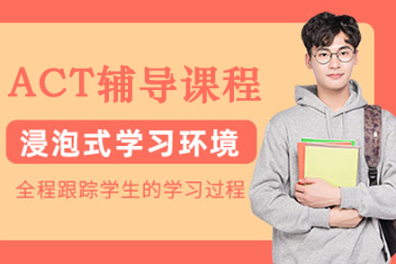 大连ACT辅导班