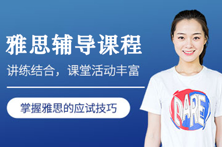 大连雅思辅导班