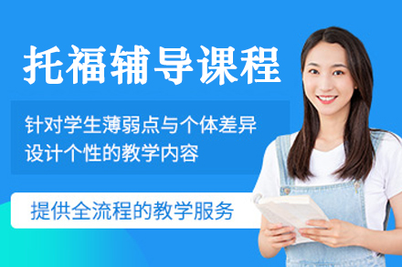 大连托福辅导班