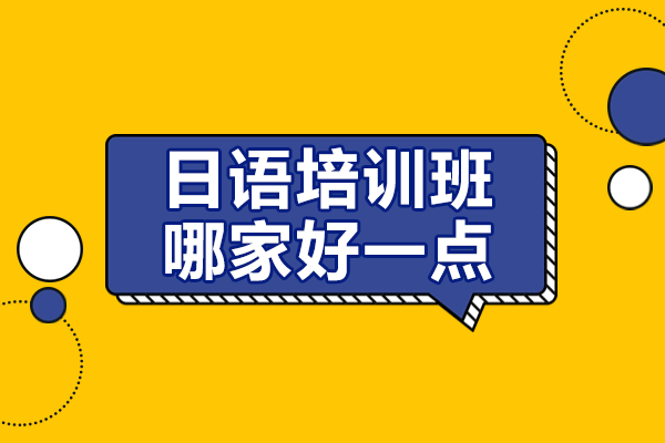 上海日语培训怎么选？行知学园课程体系与教学实力全解析