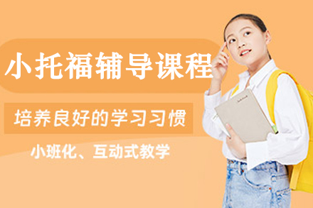 大连小托福辅导课程深度解析：从能力培养到考试通关的系统方案