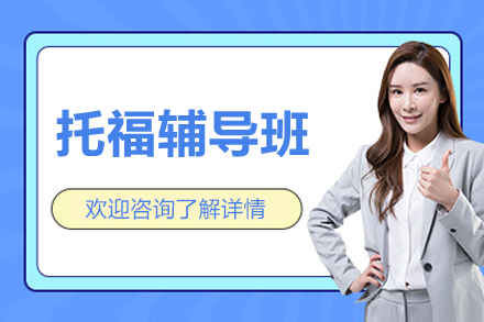 上海托福辅导班