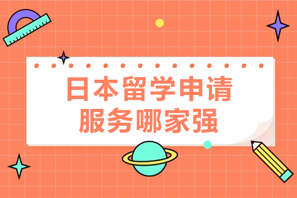 上海日本留学申请服务全解析：行知学园一站式服务优势详解