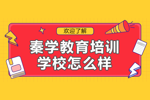 深圳秦学教育培训学校教学实力全解析：师资课程模式深度评测