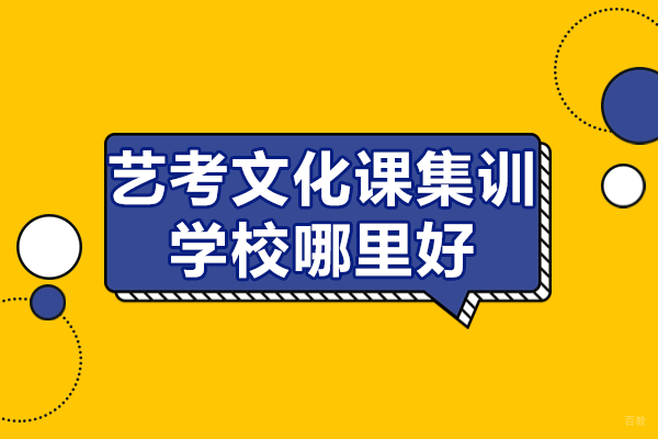 深圳艺考生如何选择高效文化课集训机构