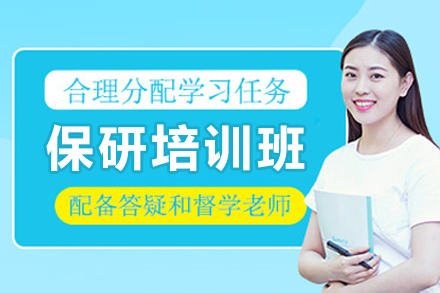 保研培训班