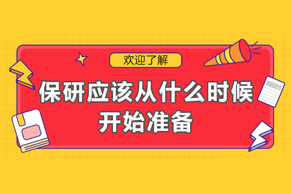 广州-保研应该从什么时候开始准备