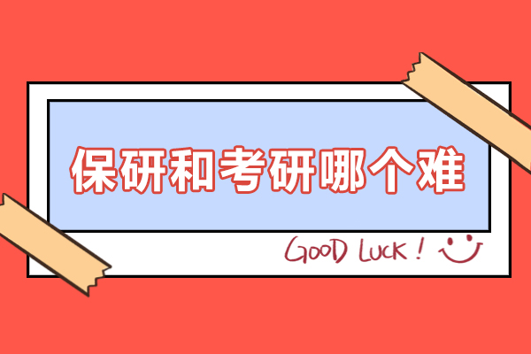 广州-保研和考研哪个难