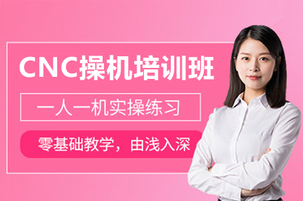 东莞CNC操机培训深度解析：从技能夯实到上岗的全流程培养体系