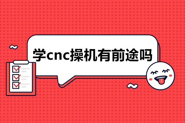 学CNC操机值得吗？从行业需求看职业发展潜力与前景解析