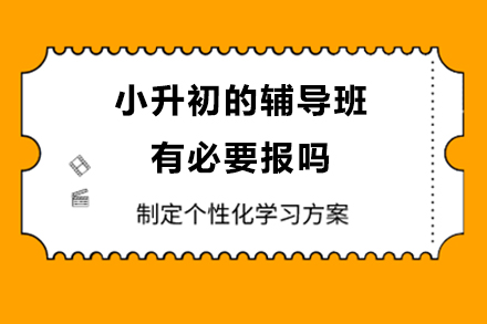 小升初衔接关键期：辅导班的价值与选择要点深度解析