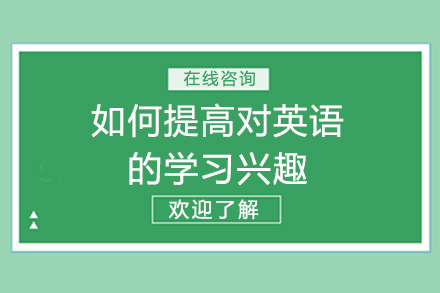 英语学习兴趣激活指南：5大场景化方法让学习变主动