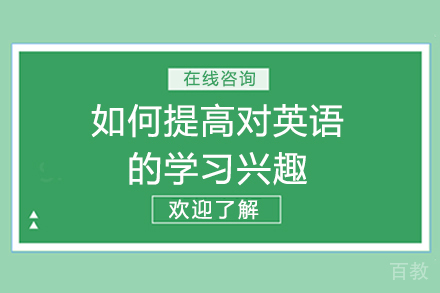 引爆英语学习兴趣的策略大全