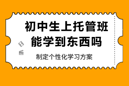 初中生托管班学习效果深度解析：能否真正学有所获？