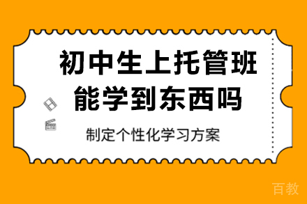 初中托管班学习价值深度解密