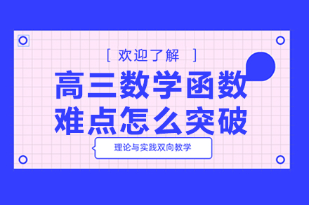 高三数学函数难点突破全攻略：从考点梳理到实战提分