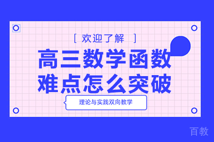 高三数学函数突破全攻略:高效攻克核心难点