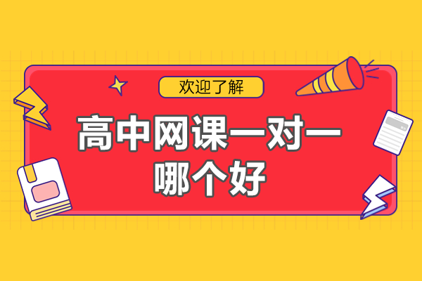 高中网课一对一怎么选？深度解析有道领世教学模式与核心优势