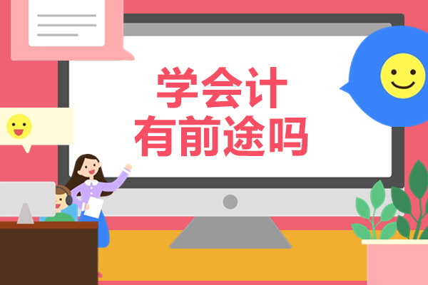 学会计有前途吗-学会计前景怎么样