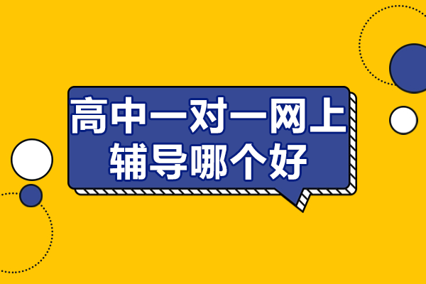 高中一对一网上辅导如何选？有道领世网课教学体系深度拆解